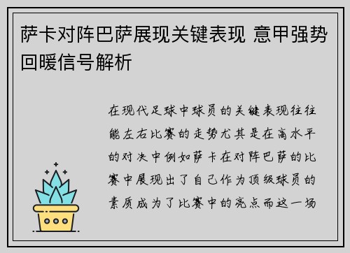 萨卡对阵巴萨展现关键表现 意甲强势回暖信号解析