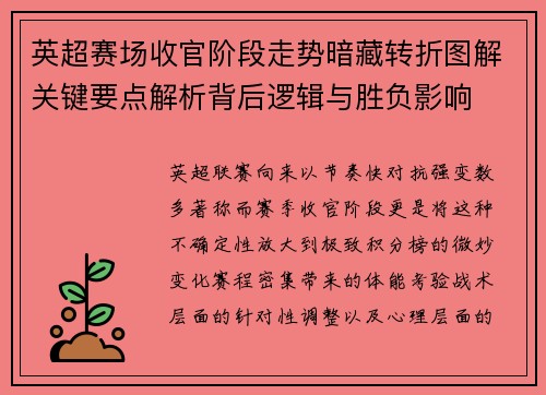 英超赛场收官阶段走势暗藏转折图解关键要点解析背后逻辑与胜负影响 英超赛场收官阶段走势暗藏转折图解关键要点解析背后逻辑与胜负影响