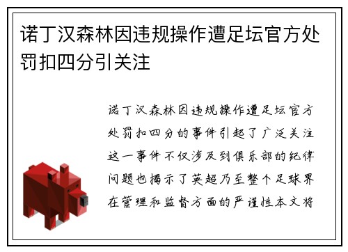诺丁汉森林因违规操作遭足坛官方处罚扣四分引关注