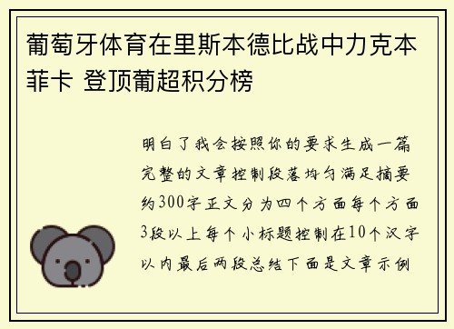 葡萄牙体育在里斯本德比战中力克本菲卡 登顶葡超积分榜 葡萄牙体育在里斯本德比战中力克本菲卡 登顶葡超积分榜