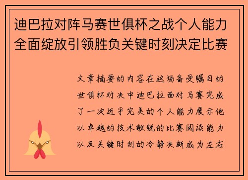 迪巴拉对阵马赛世俱杯之战个人能力全面绽放引领胜负关键时刻决定比赛走向