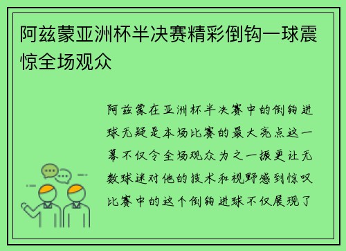 阿兹蒙亚洲杯半决赛精彩倒钩一球震惊全场观众