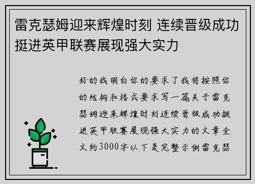 雷克瑟姆迎来辉煌时刻 连续晋级成功挺进英甲联赛展现强大实力 雷克瑟姆迎来辉煌时刻 连续晋级成功挺进英甲联赛展现强大实力