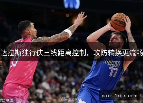 达拉斯独行侠三线距离控制，攻防转换更流畅